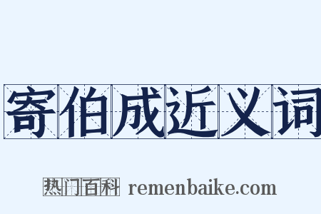 寄伯成近义词是什么意思的图片